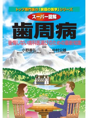 cover image of スーパー図解 歯周病